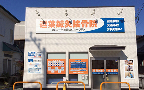 逗葉鍼灸接骨院