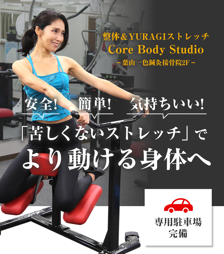 整体＆YURAGIストレッチ