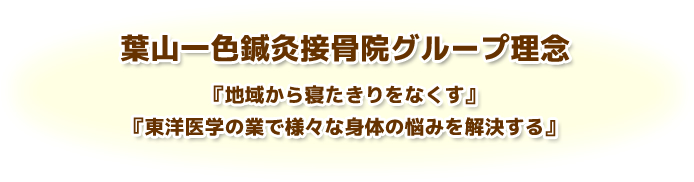 逗葉鍼灸接骨院グループ理念