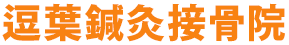 逗葉鍼灸接骨院 | 整体・マッサージ・交通事故治療