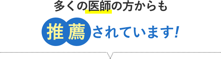 多くの医師からも推薦されています